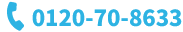 0120-70-8633