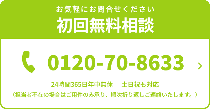 お気軽にお問合せください初回無料相談